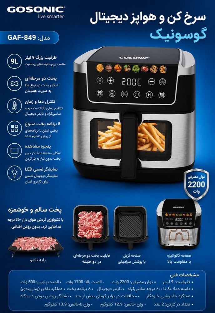 سرخ کن بدون روغن گوسونیک مدلGosonic GAF-849