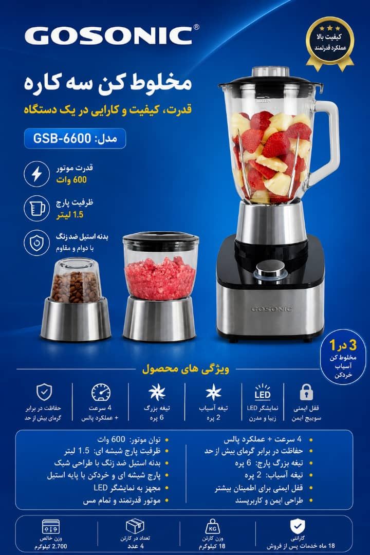مخلوط کن سه کاره گوسونیک مدل GSB6600
