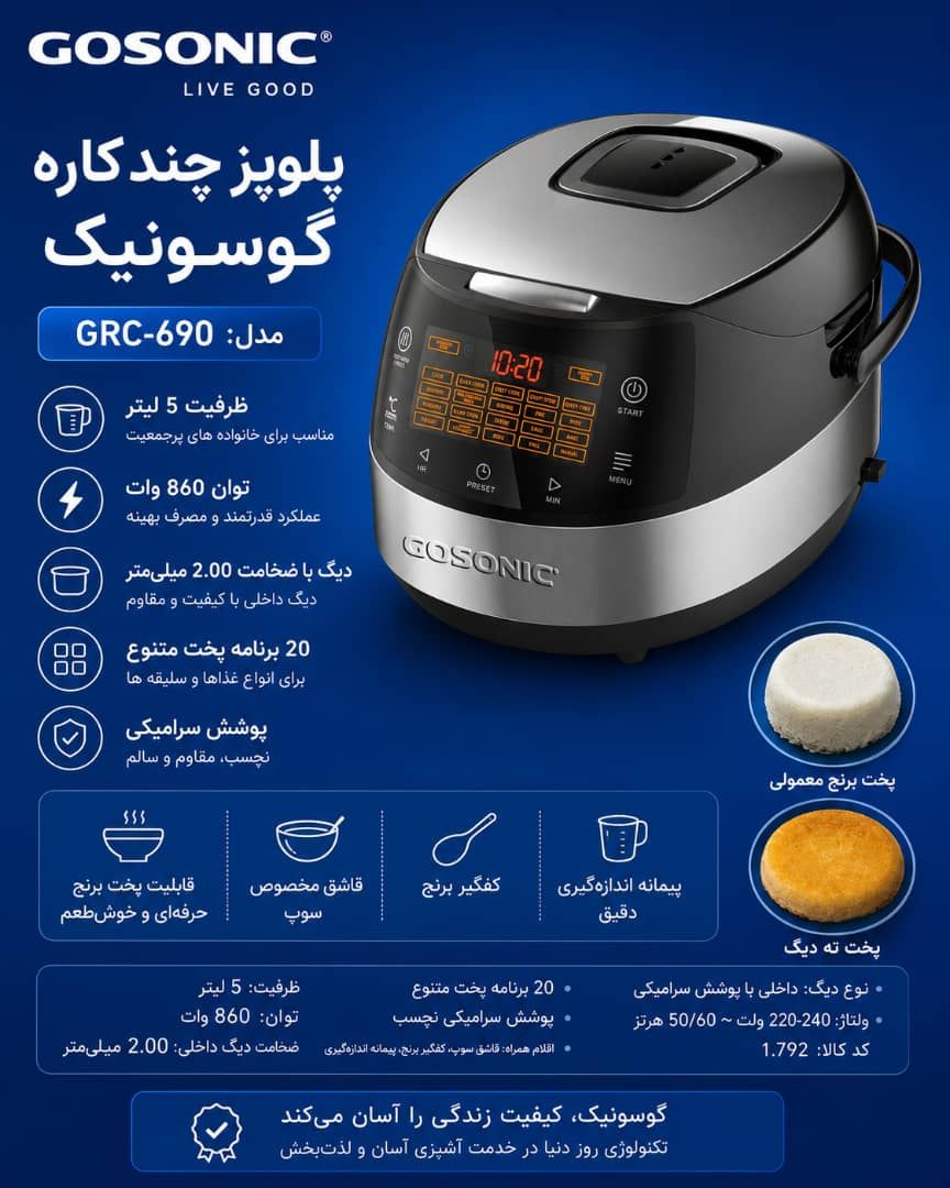 پلوپز چندکاره گوسونیک مدل GRC690