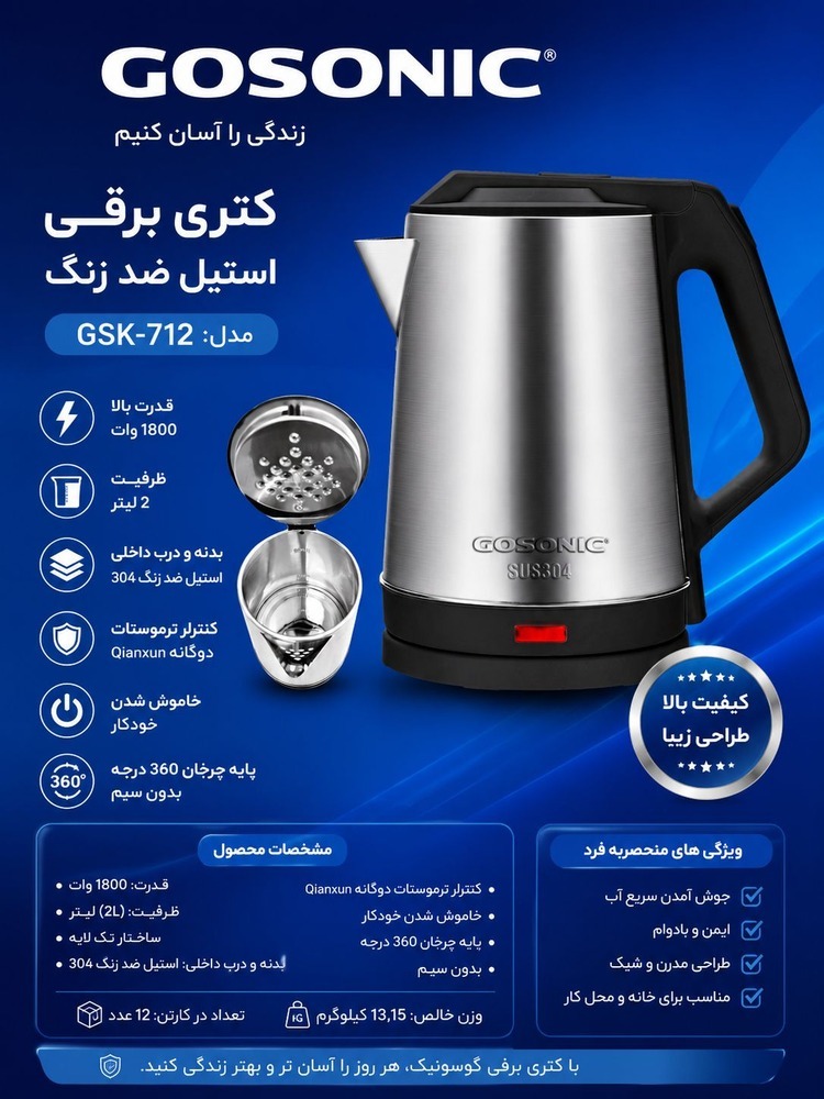کتری برقی استیل ضدزنگ گوسونیک مدل GSK712