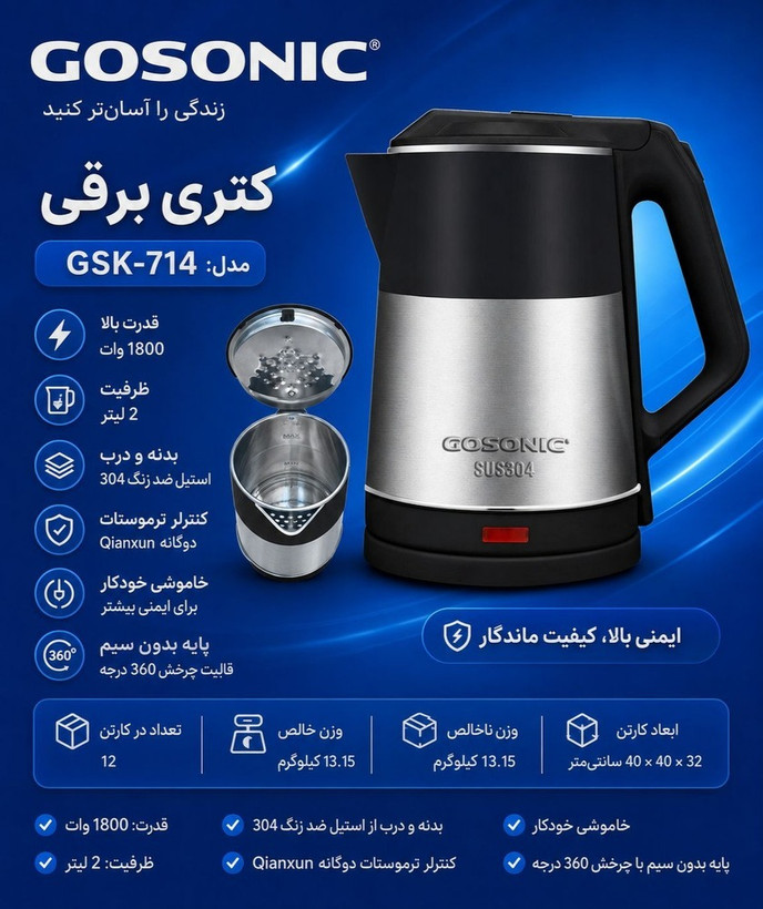 کتری برقی استیل ضدزنگ گوسونیک مدل GSK714