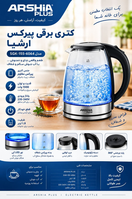 کتری برقی پیرکس آرشیا پلاس مدل SGK-155-6064