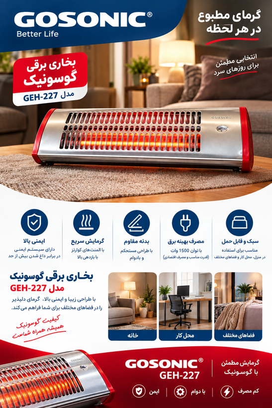 بخاری برقی گوسونیک مدل GEH227