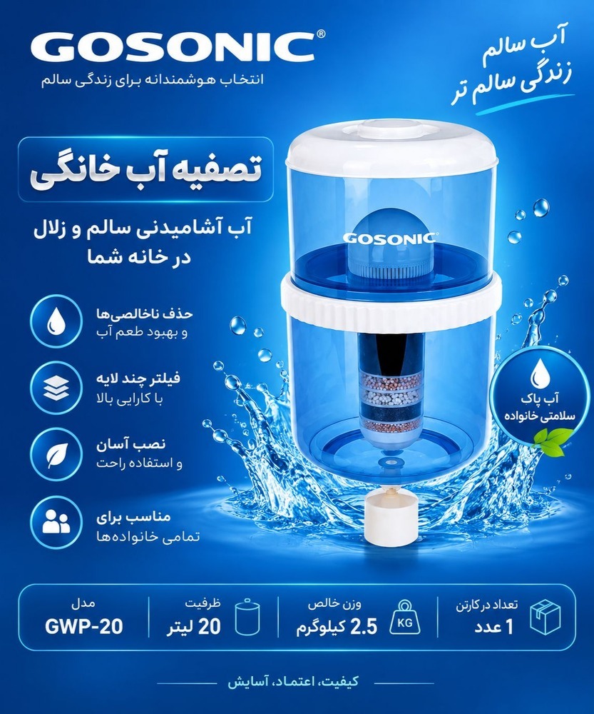 تصفیه آب گوسونیک مدل GWP20