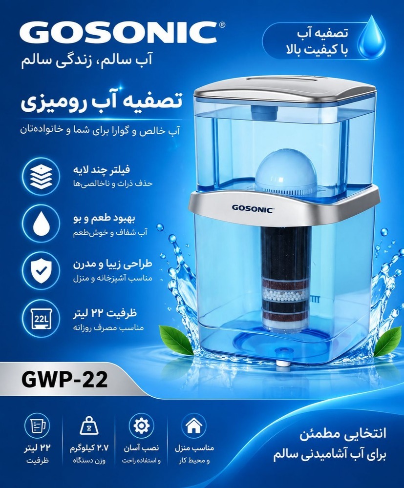 تصفیه آب گوسونیک مدل GWP22