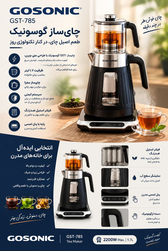 چایساز روهمی گوسونیک مدل Gosonic GST-785 ظرفیت 1.7 لیتر