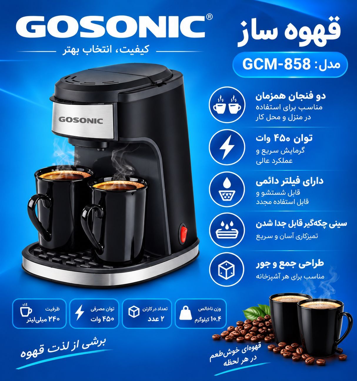 قهوه‌ساز گوسونیک مدل GCM858