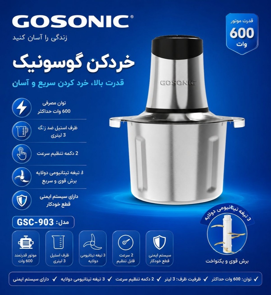 خردکن گوسونیک مدلGosonic GSC-903
