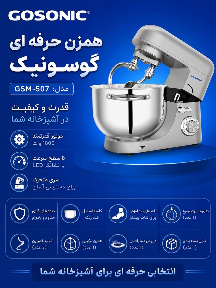 همزن برقی حرفه ای گوسونیک مدل GSM507