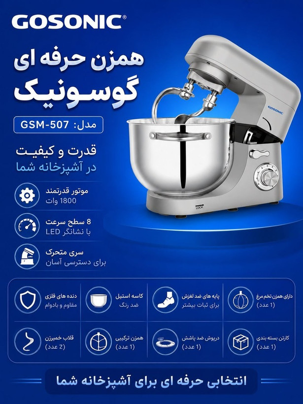 همزن برقی حرفه ای گوسونیک مدل GSM507