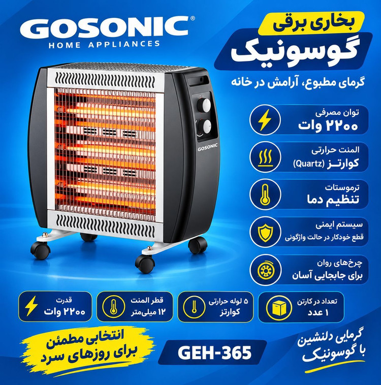 بخاری برقی گوسونیک مدل GEH-365